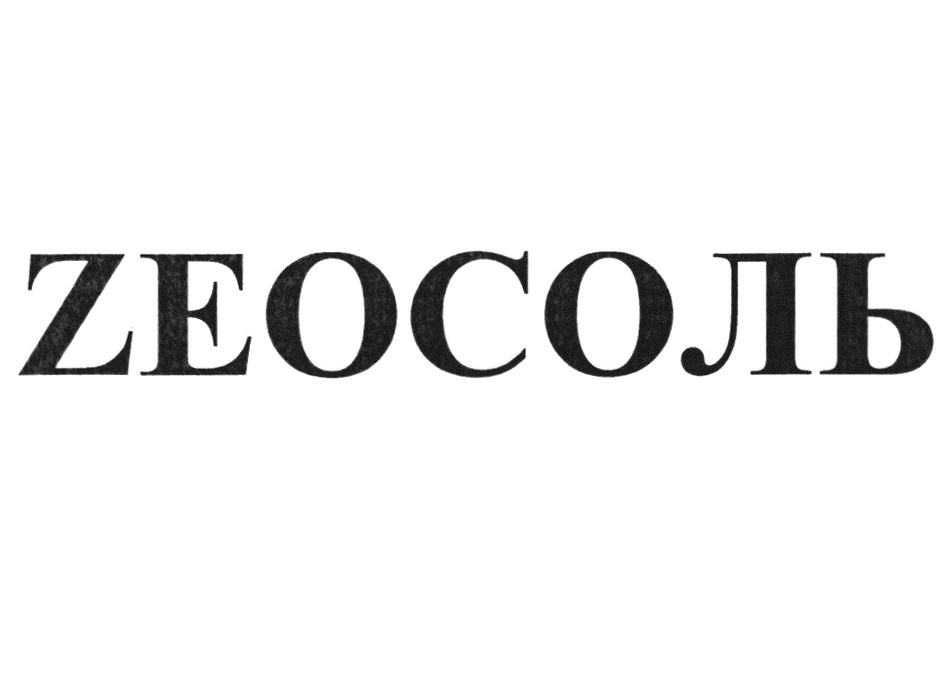 ЗЕОСОЛЬ
