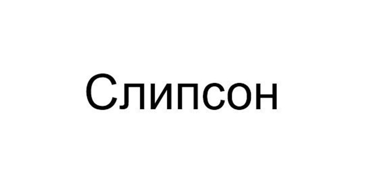 (изобразительный знак)