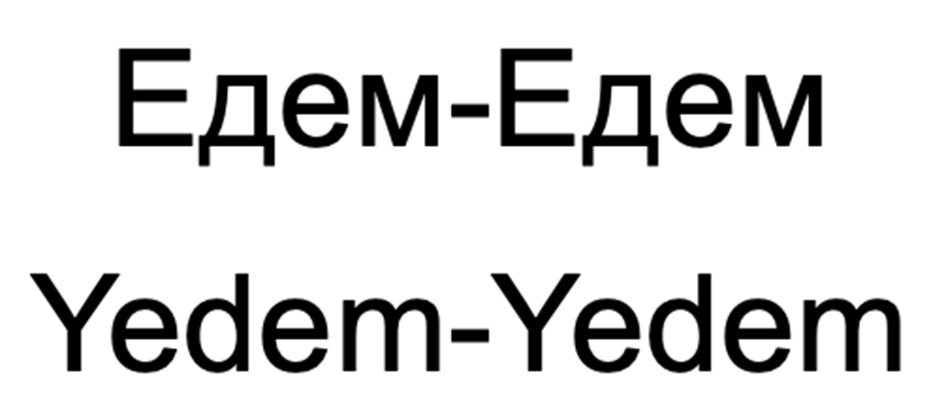 (изобразительный знак)