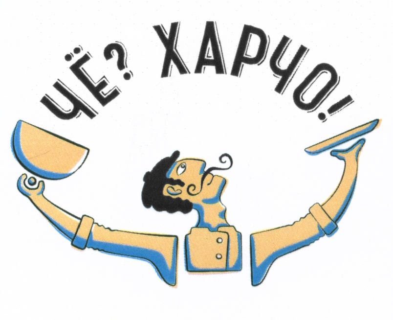ЧЁ? ХАРЧО!