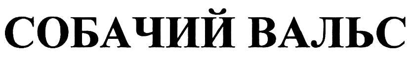 (изобразительный знак)