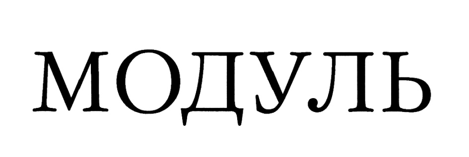 (изобразительный знак)