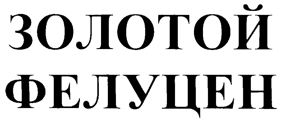 ЗОЛОТОЙ ФЛИЦЕН