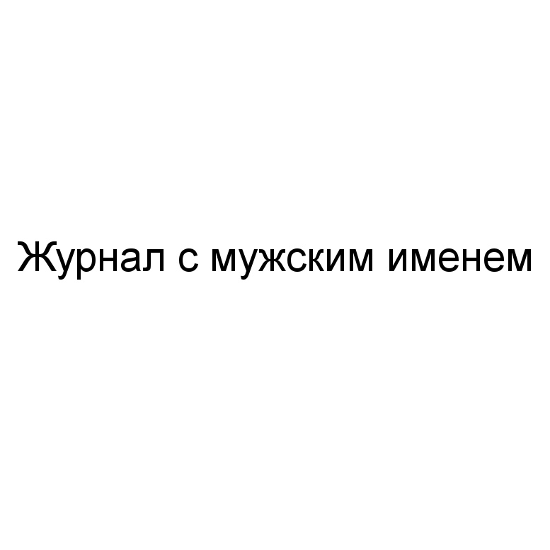 Изображение товарного знака (изобразительный знак)