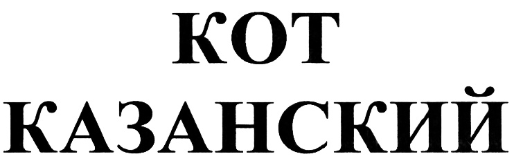 (изобразительный знак)