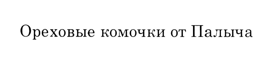 Изображение товарного знака (изобразительный знак)