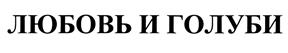 (изобразительный знак)