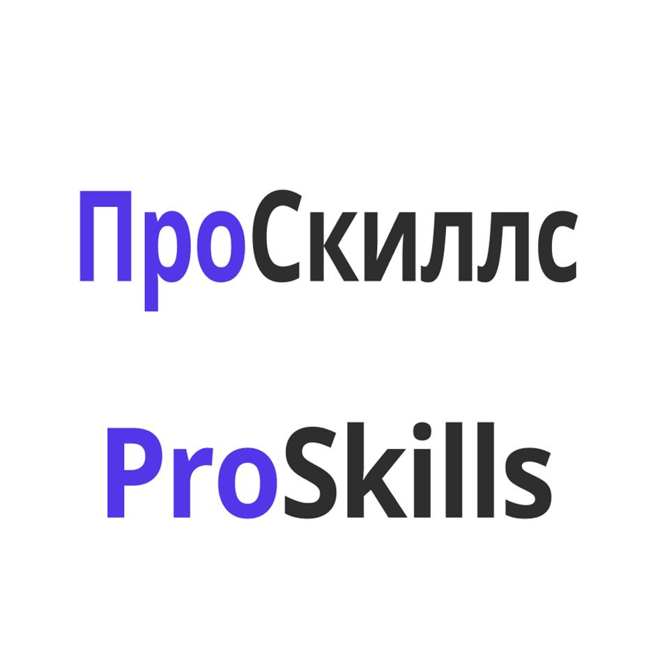 ПроСкиллс ProSkills