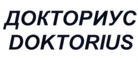 ДОКТОРИУС DOKTORIUS