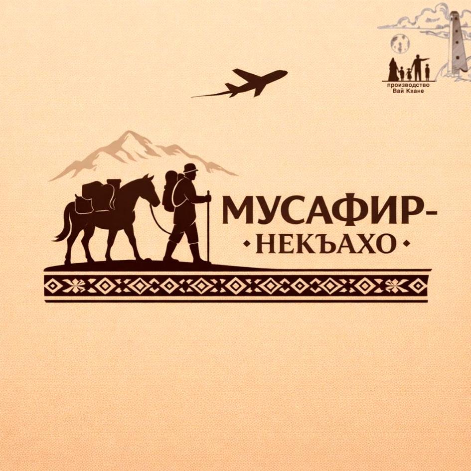 Изображение товарного знака МУСАФИР- НЕКЪАХО производство Вай Кхане
