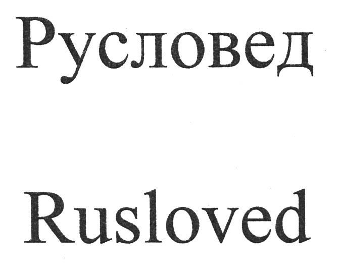 (изобразительный знак)