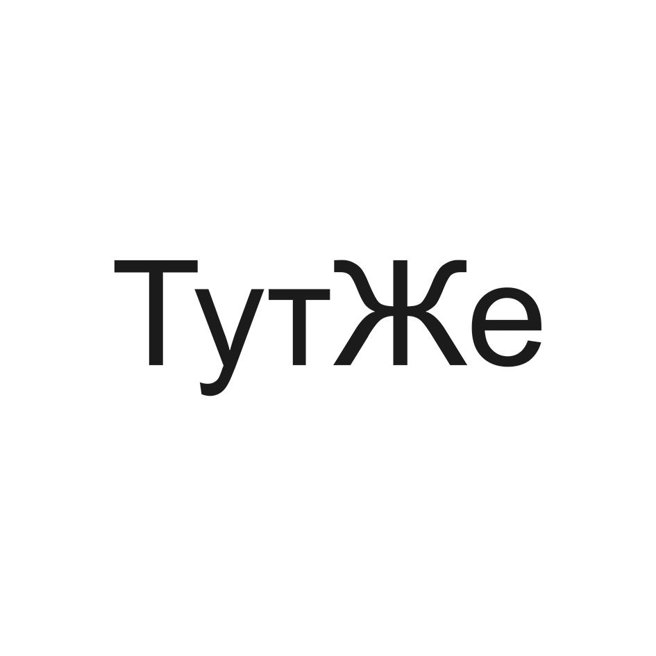 ТутЖе