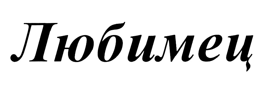 Изображение товарного знака (изобразительный знак)