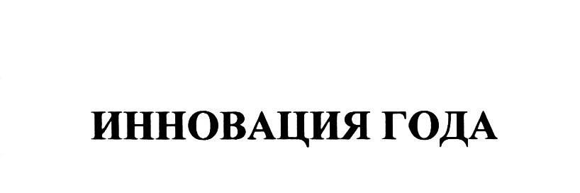 (изобразительный знак)