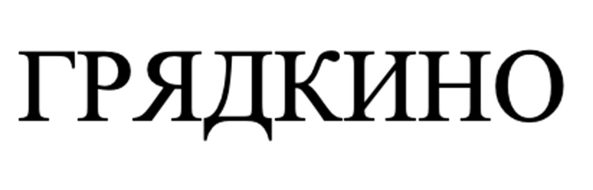 (изобразительный знак)