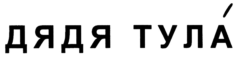 Изображение товарного знака (изобразительный знак)