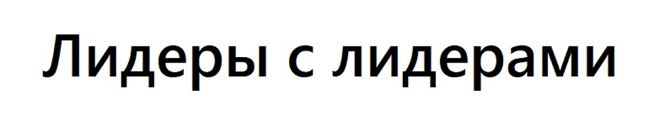(изобразительный знак)