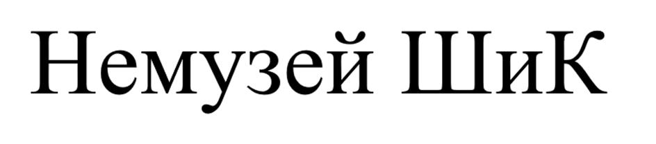 (изобразительный знак)