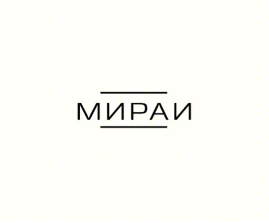 МИРАИ