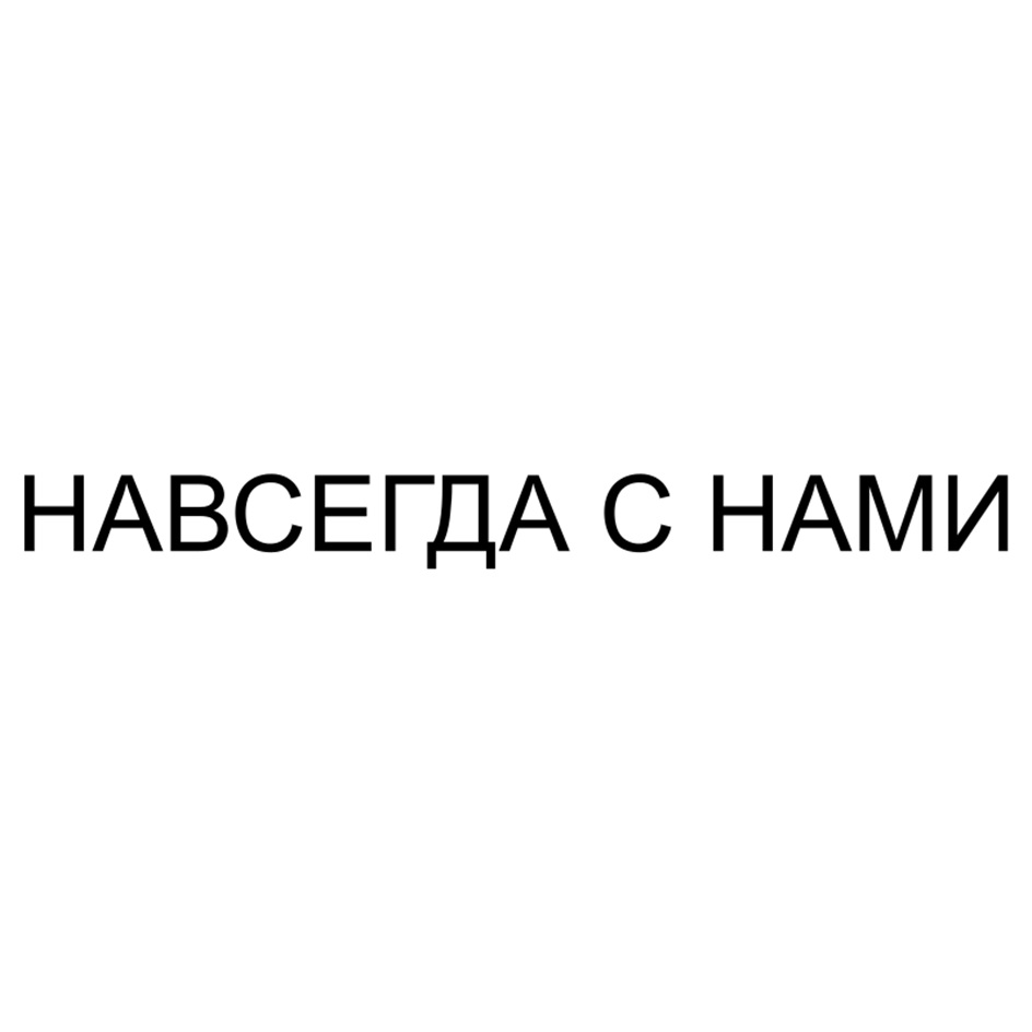НАВСЕГДА С НАМИ