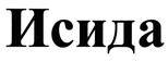 (изобразительный знак)