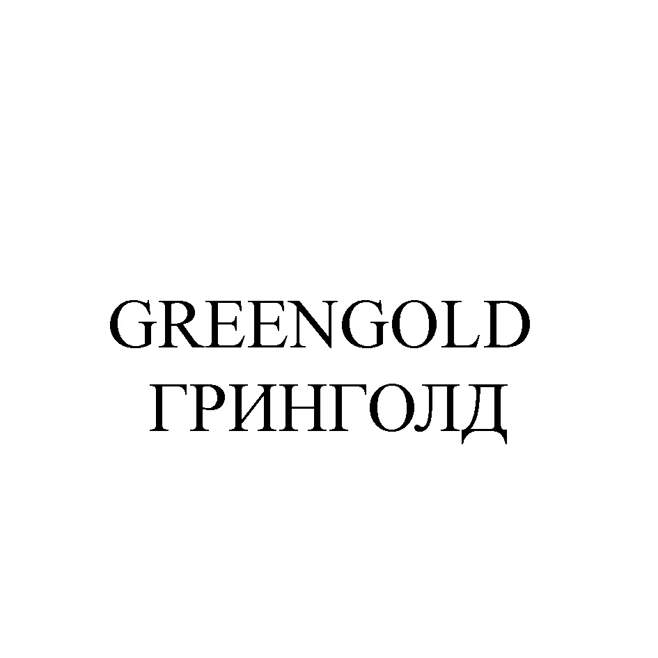 GREENGOLD ГРИНГОЛД