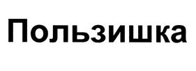 Изображение товарного знака (изобразительный знак)