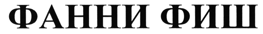 (изобразительный знак)