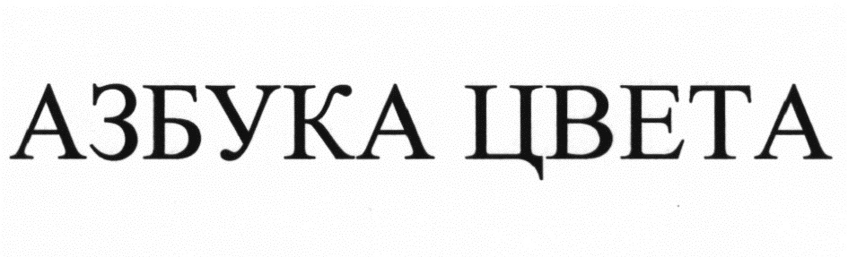 (изобразительный знак)