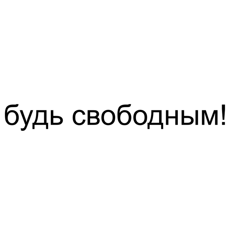 будь свободным!