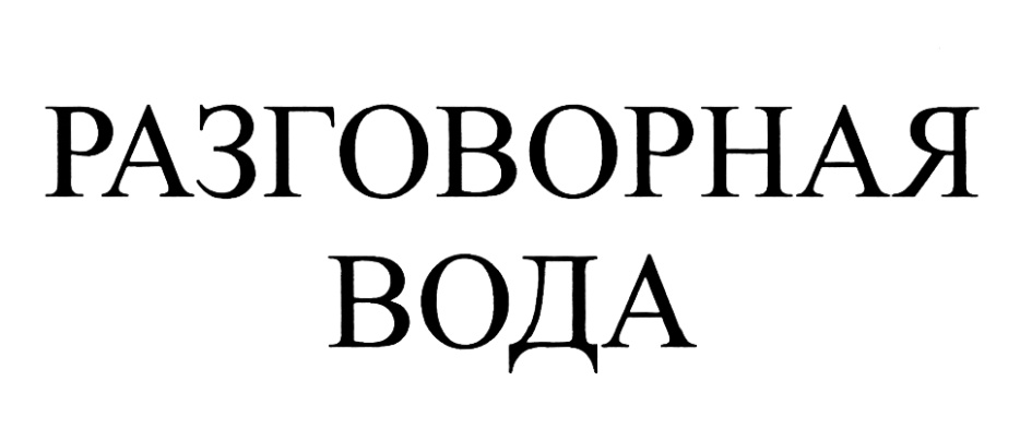 Изображение товарного знака (изобразительный знак)