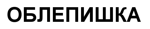 (изобразительный знак)