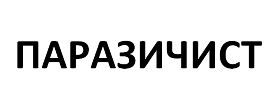 ПАРАЗИЧИСТ