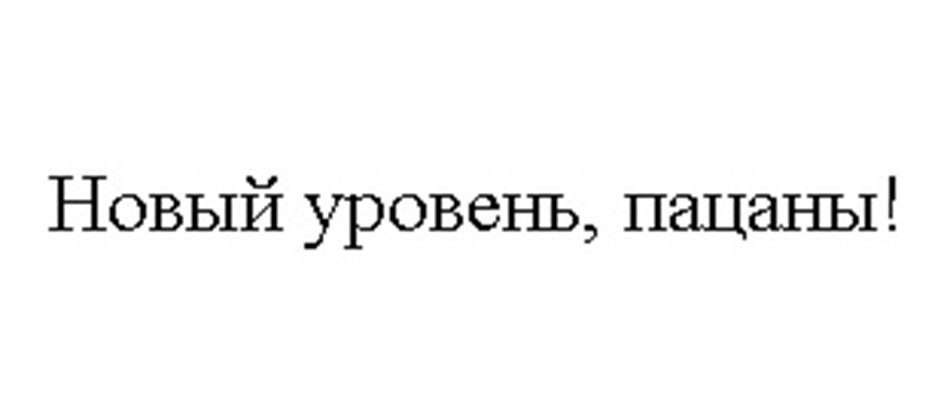 (изобразительный знак)