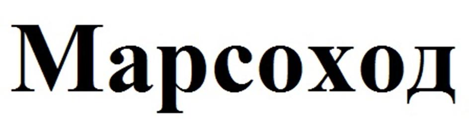 Изображение товарного знака (изобразительный знак)