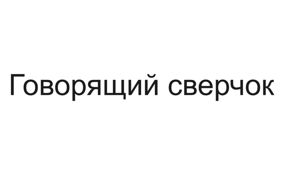 Изображение товарного знака Говорящий сверчок