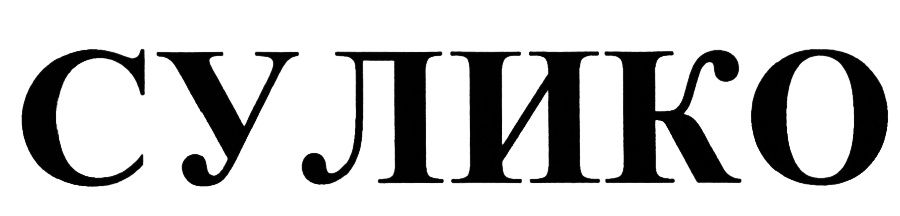 (изобразительный знак)
