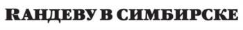 (изобразительный знак)