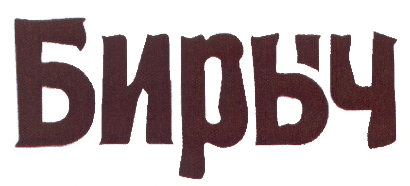 (изобразительный знак)