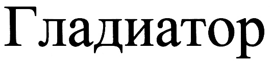 (изобразительный знак)