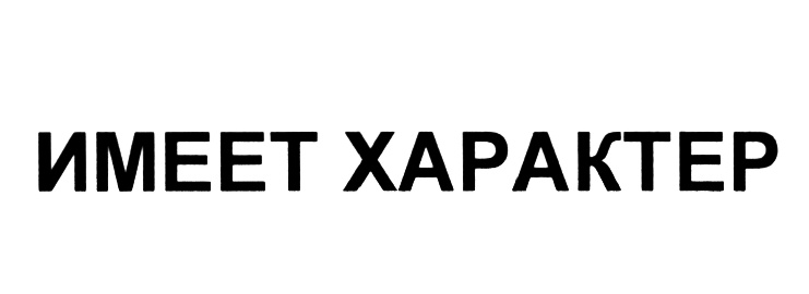 Изображение товарного знака (изобразительный знак)