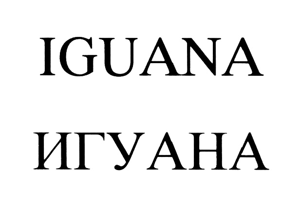 Изображение товарного знака (изобразительный знак)