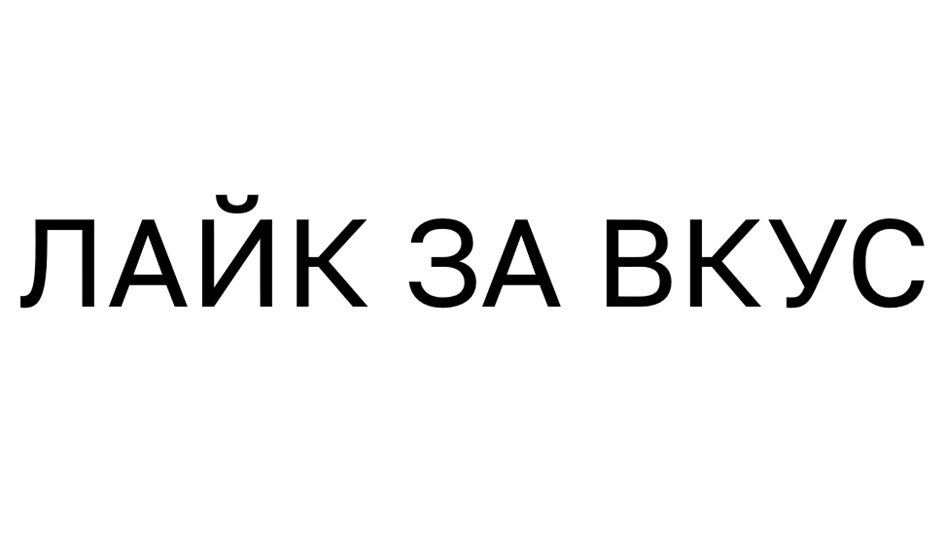 (изобразительный знак)
