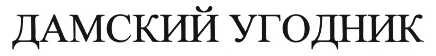 (изобразительный знак)