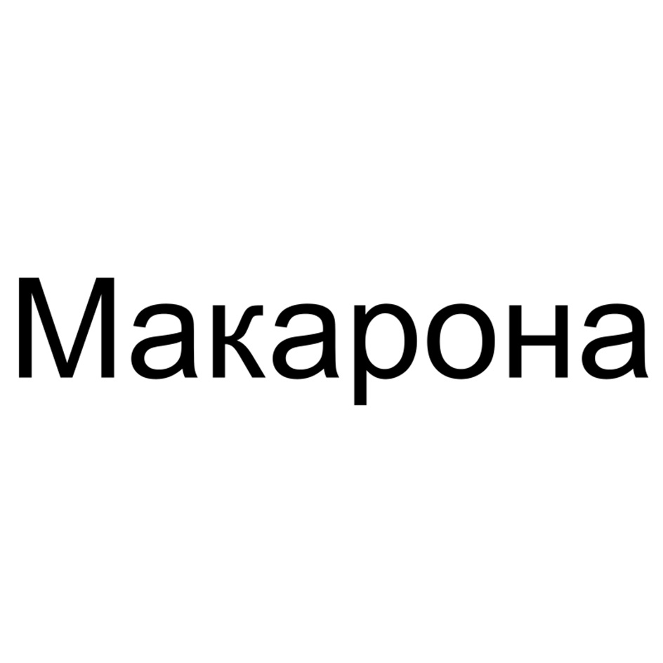 (изобразительный знак)