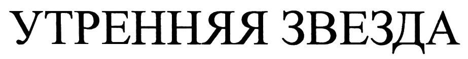 (изобразительный знак)