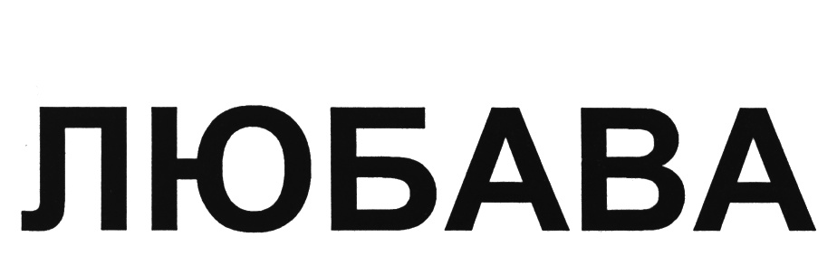 (изобразительный знак)