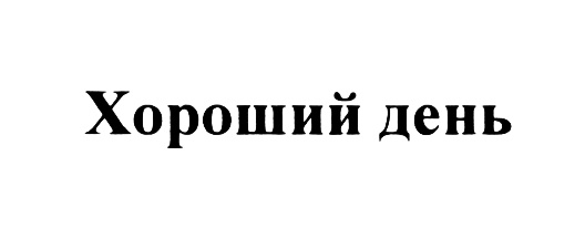 (изобразительный знак)