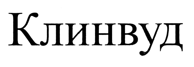 (изобразительный знак)
