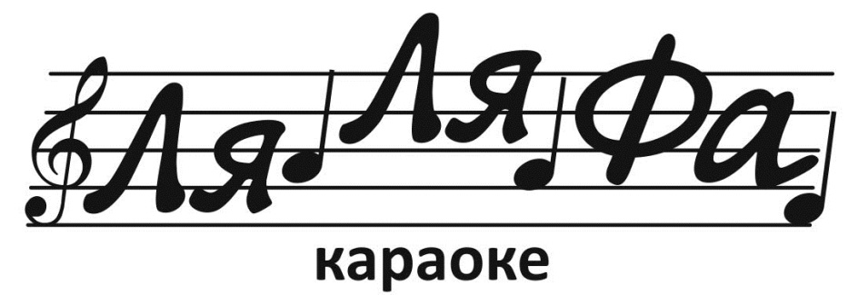 АяАяФа караоке